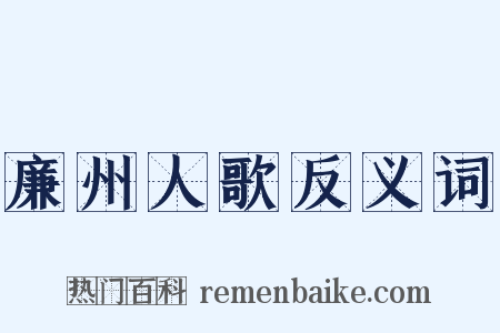 廉州人歌反义词是什么意思的图片